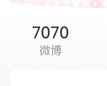 今天的我是一位70批。 