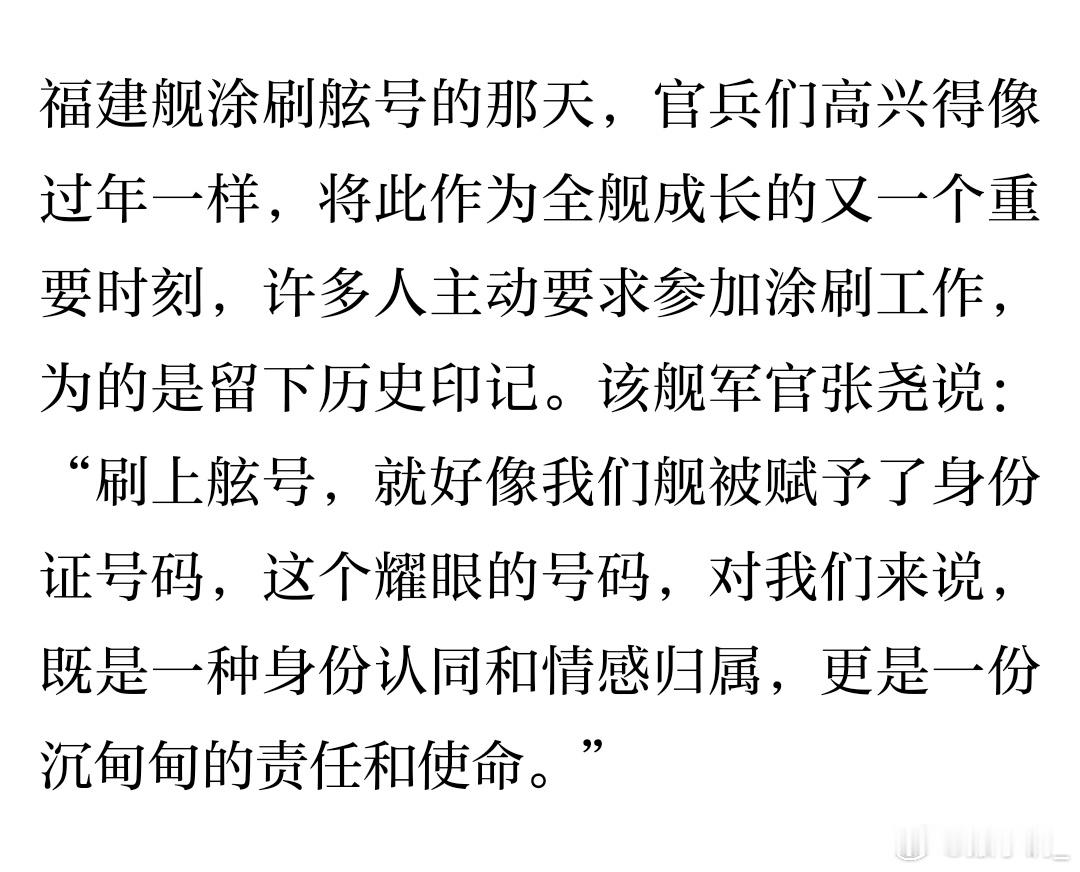 福建舰涂刷舷号那天，许多人主动要求参加涂刷工作，为了留下历史印记。 