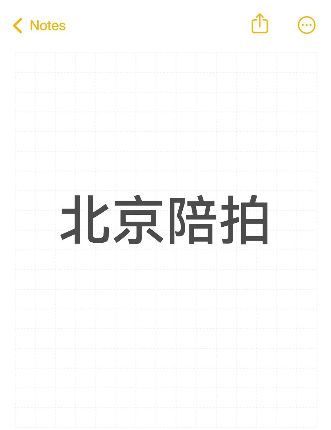 北京陪拍在哪里 24想拍雍和宫和南锣鼓巷 最好要带大疆的！