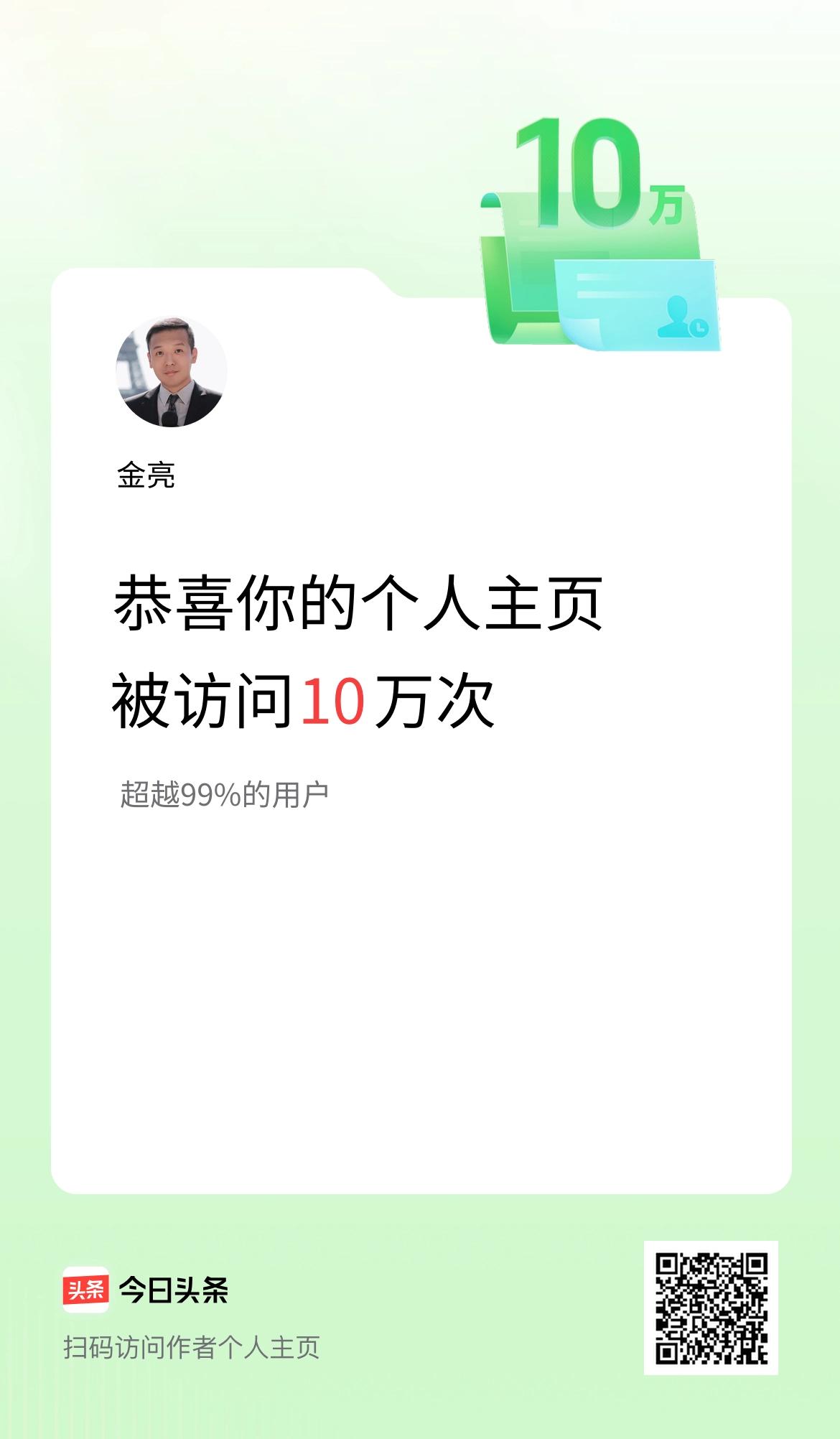 我的头条个人主页被访问10万次啦！