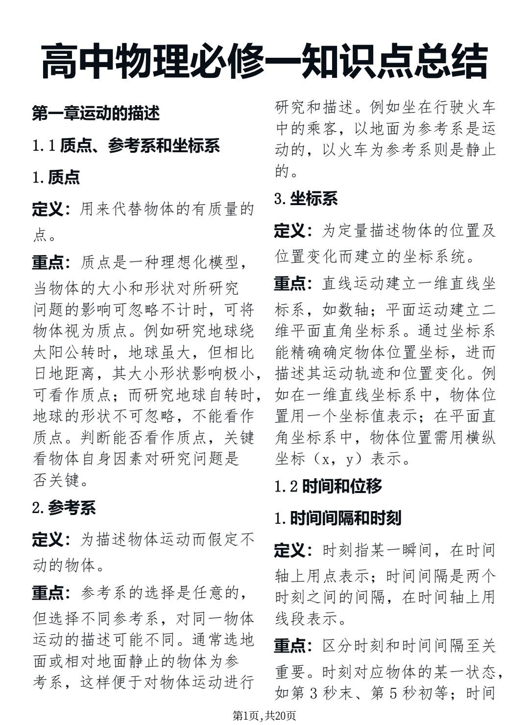 终于有人把准高一物理必修一预习笔记整理清楚了，提前学起来