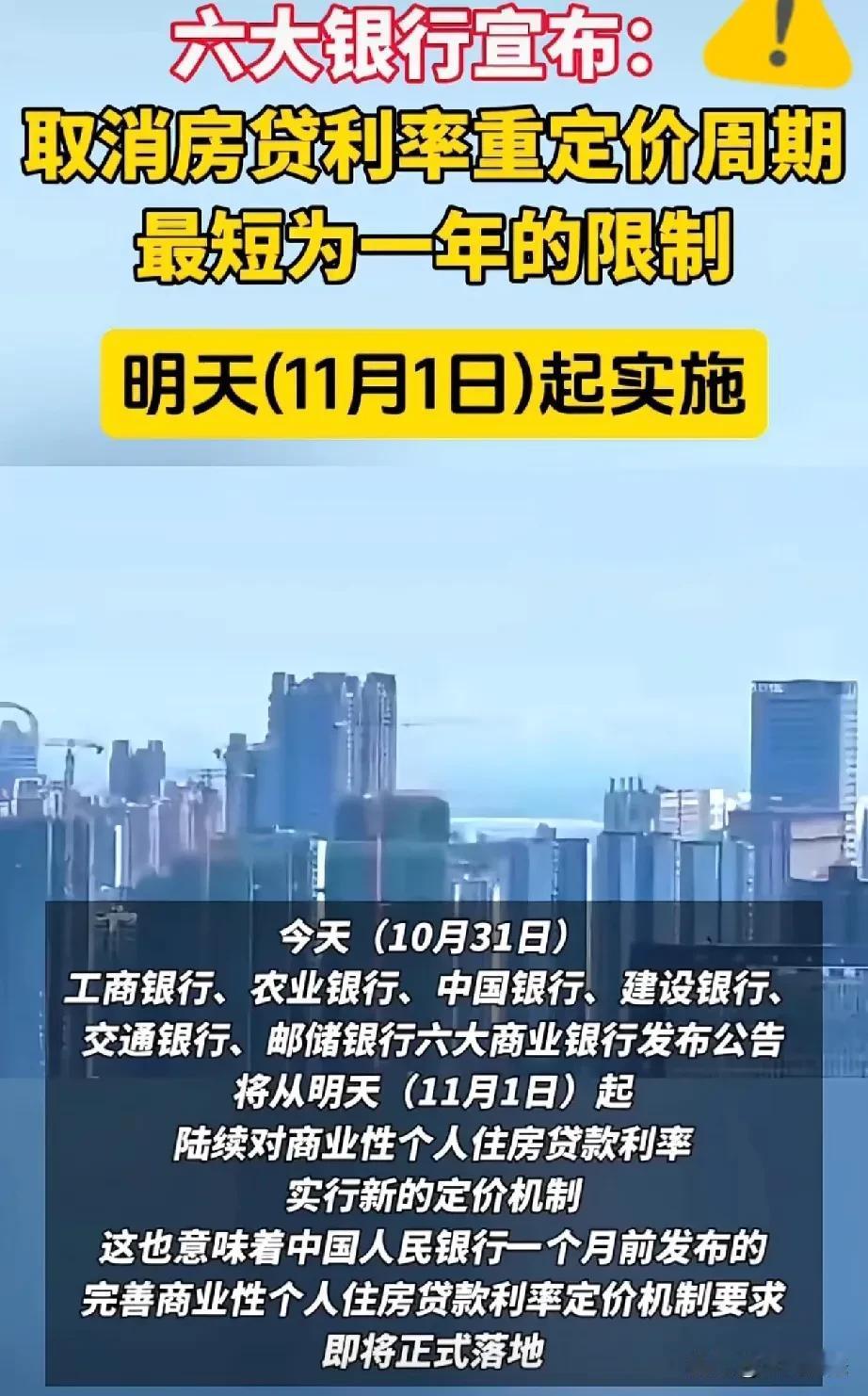 今日起，六大银行取消房贷利率？
2024年10月31日中国六大银行，工商。中国，