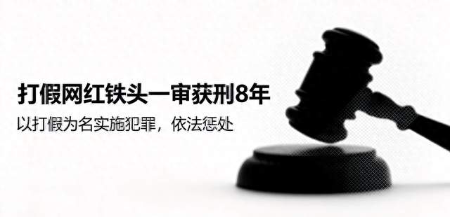 打假网红“铁头”一审宣判！获刑8年，团伙被定性恶势力