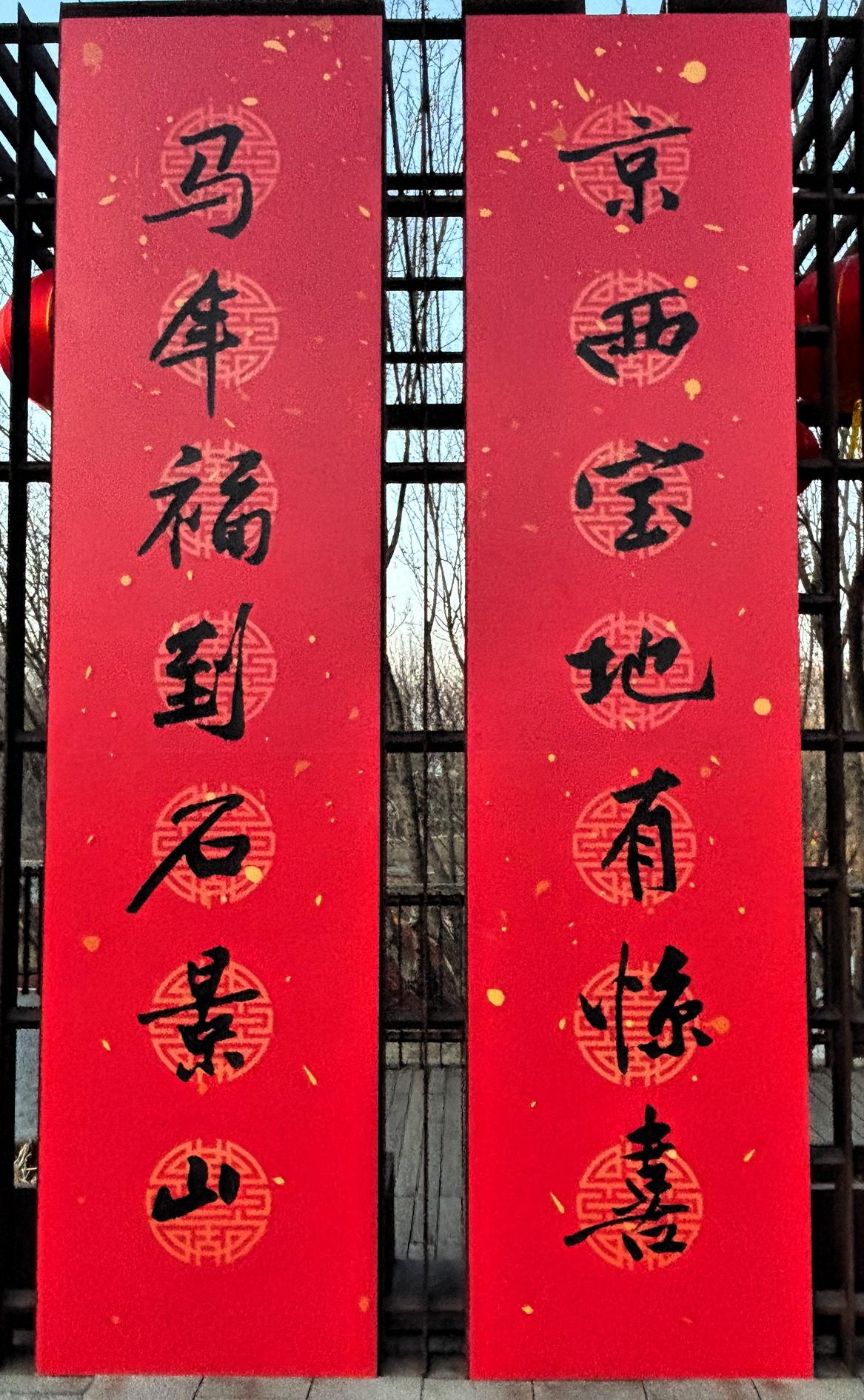 这是北京国际雕塑公园内的一幅迎新春联，从书法方面看确实写的漂亮，每个字每一笔都非