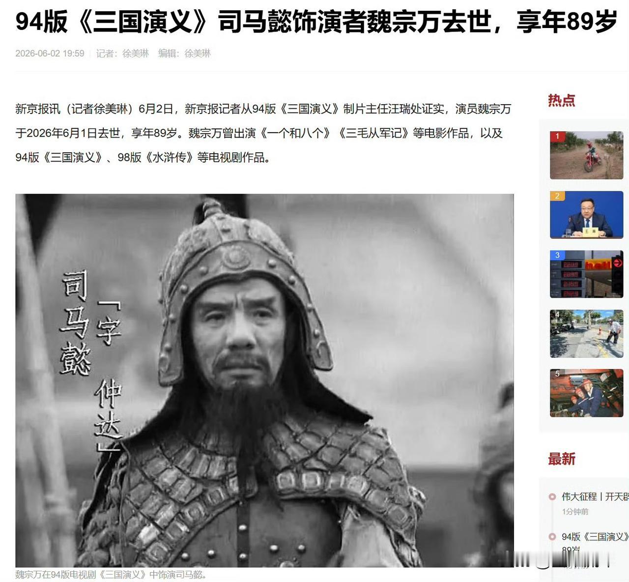 司马懿的扮演者魏宗万先生离世，心里空落落的，每次看老版四大名著，都有种恍惚的错觉