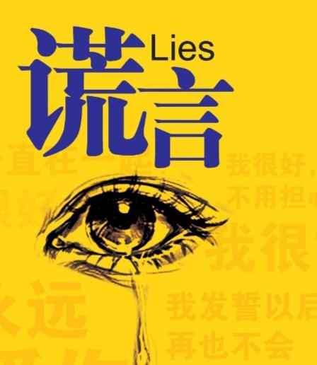 什么是谎言？谎言就是说谎的人明明心里知道真相，却故意说出不符合事实的话，刻意隐瞒