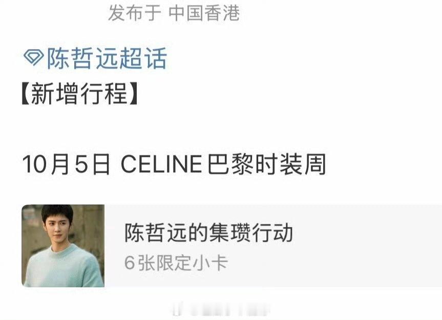 陈哲远确认出席CELINE巴黎时装周！ ​​​