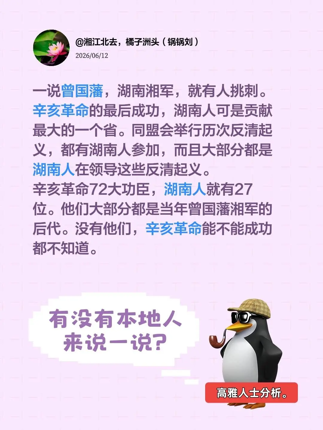 一说曾国藩，湖南湘军，就有人挑刺。 辛亥革命的最后成功，湖南人可是贡献...