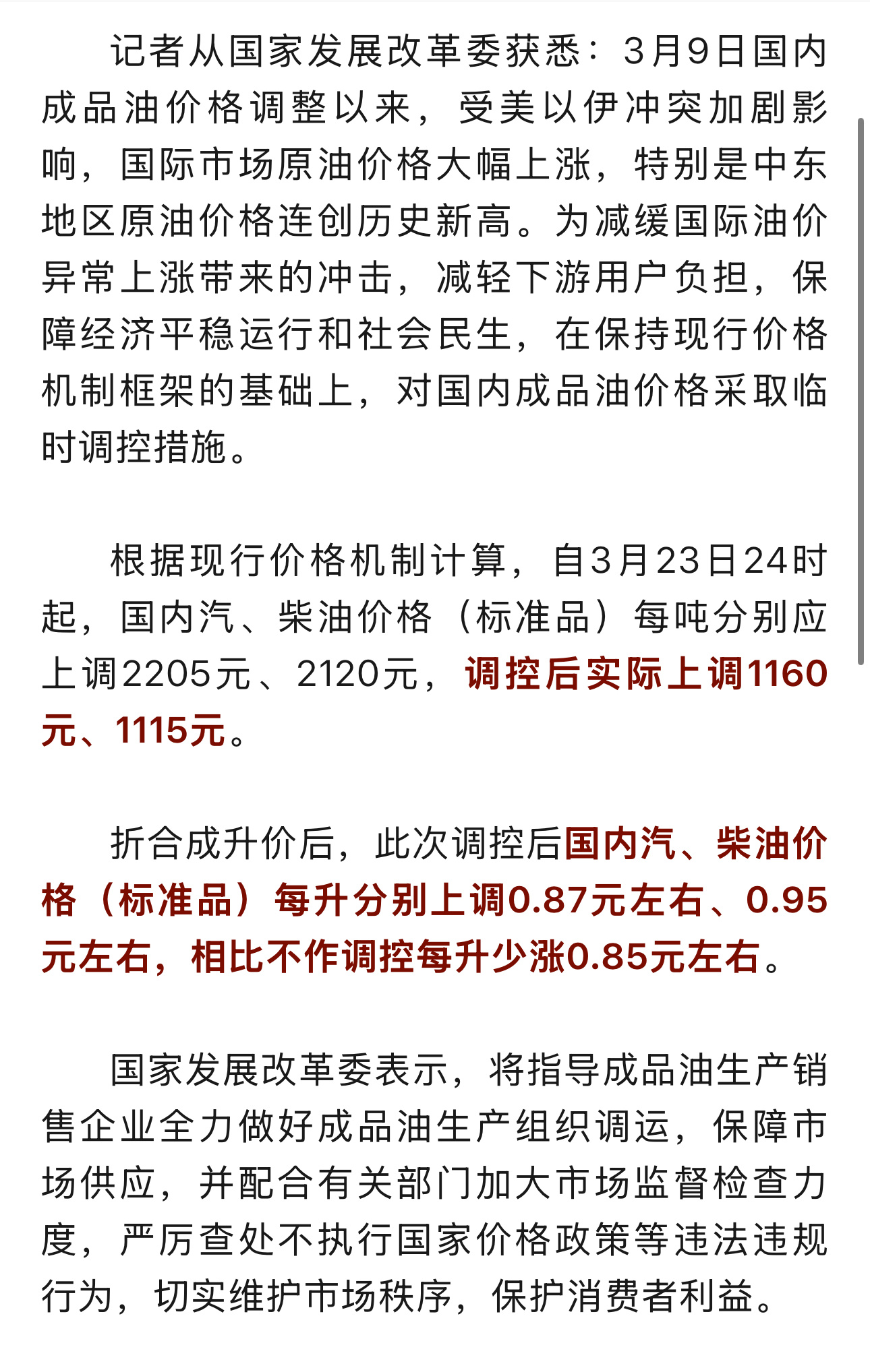 油价大涨油价涨不到1.6那么多根据现行价格机制计算，自3月23日24时起，国内汽