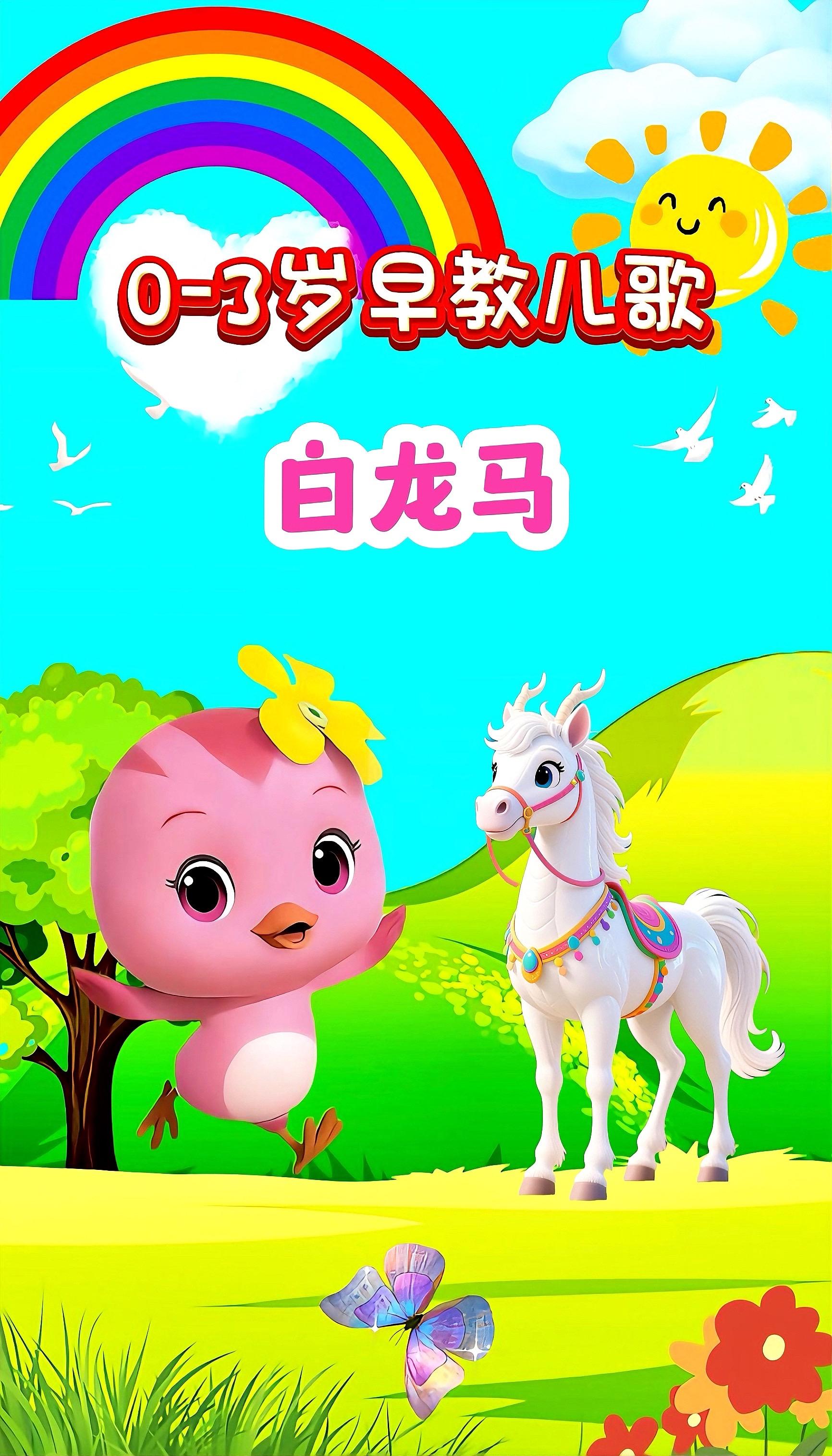 宝宝启蒙早教儿歌动画。
