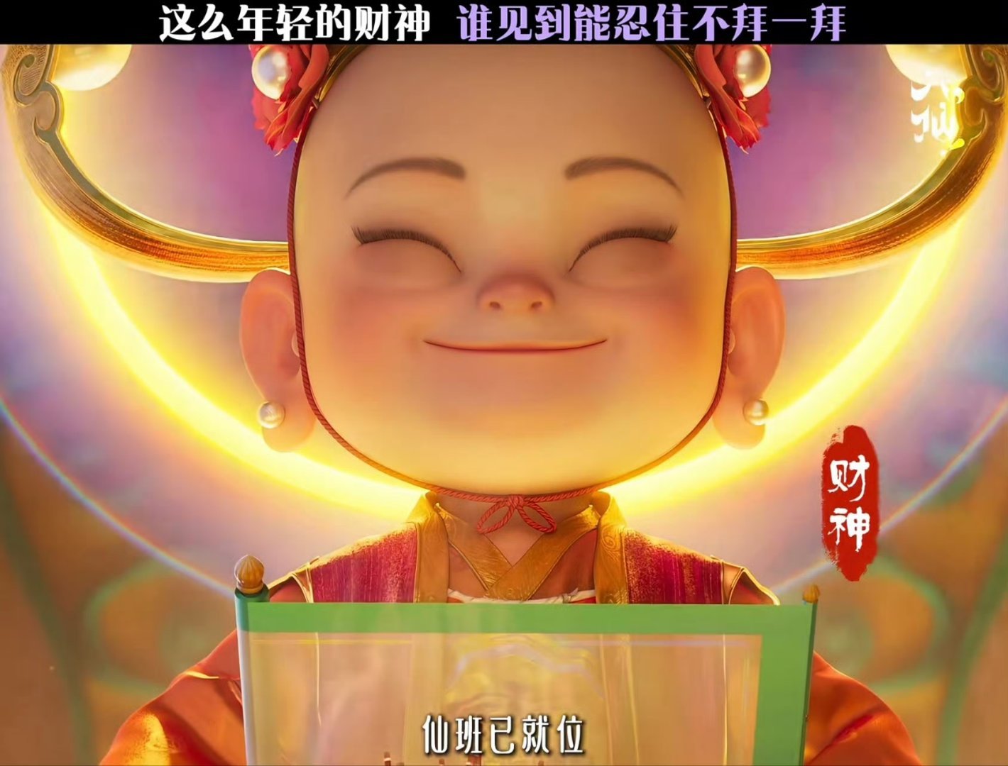 我只知道《八仙！》里的财神爷和蔼可亲，但是没有发现财神爷吃宴席的时候竟然这么大！