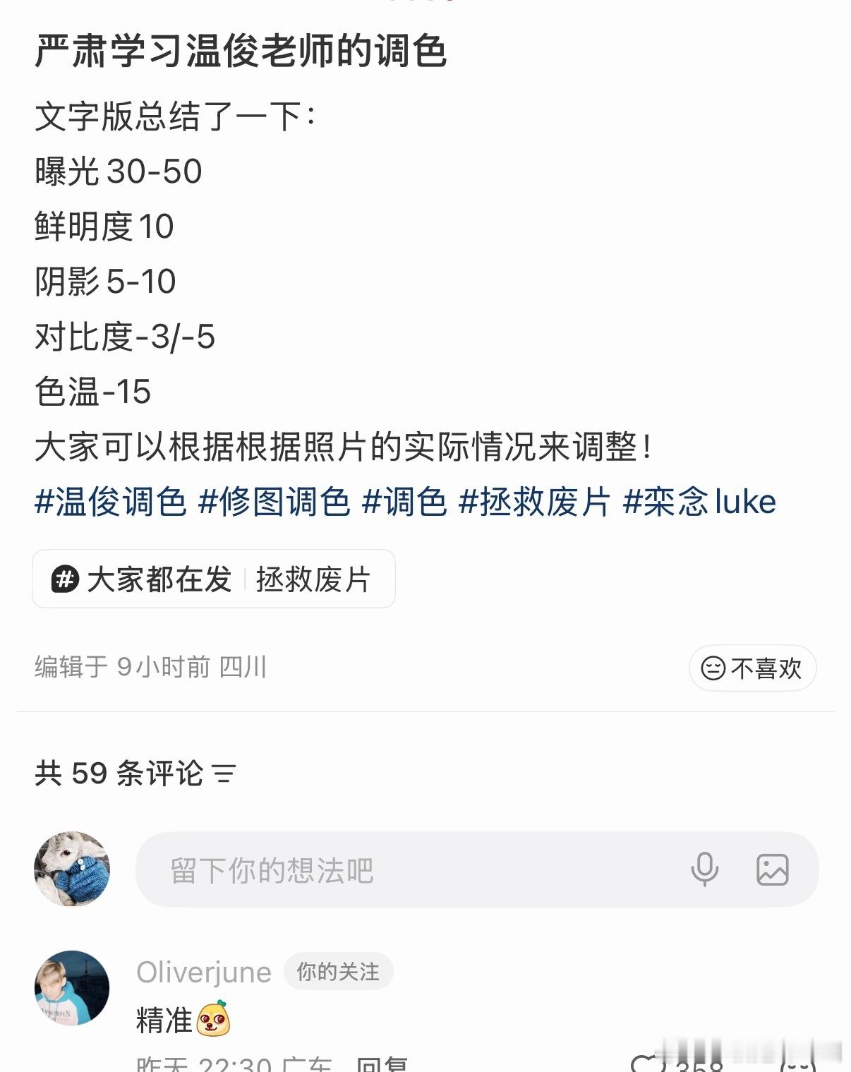 温俊认可的调色参数 存个 ​​​