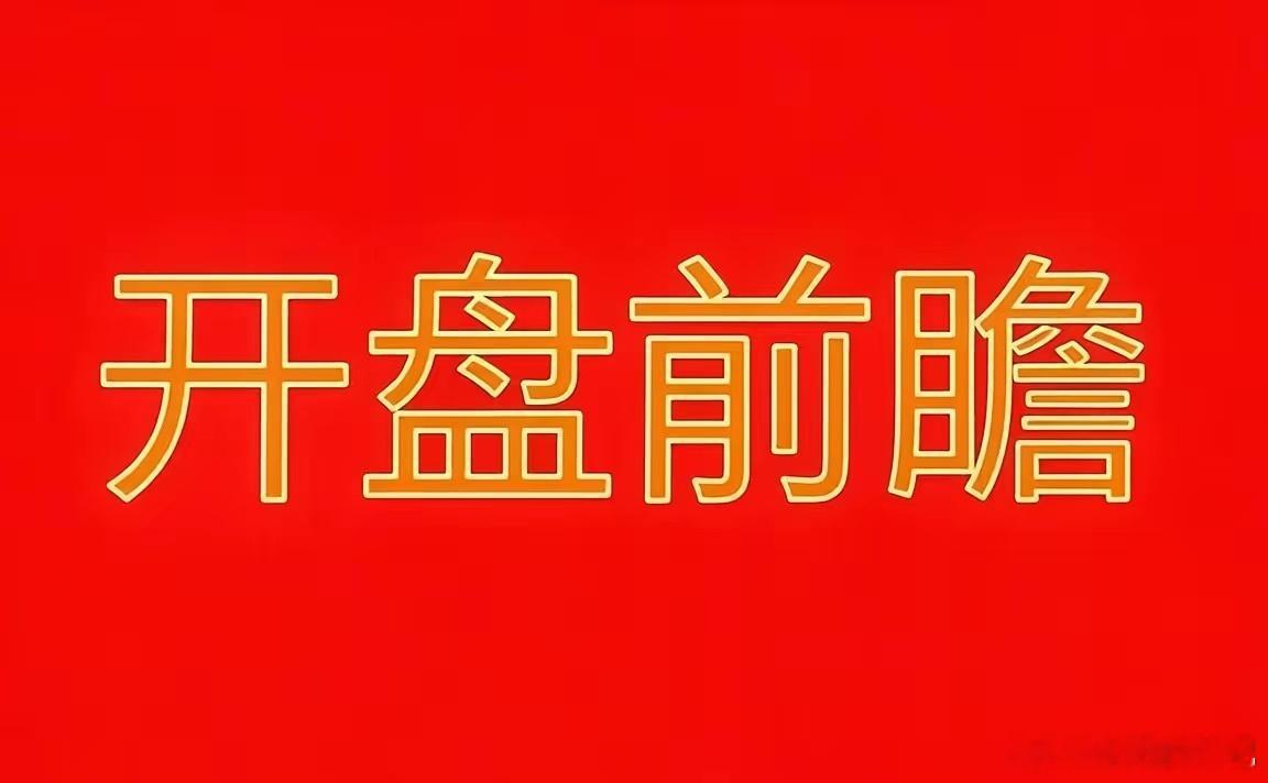 9月28日A股开盘前瞻：不悲观、不盲从、不激进a股今日看盘股票 小长假落幕，A股