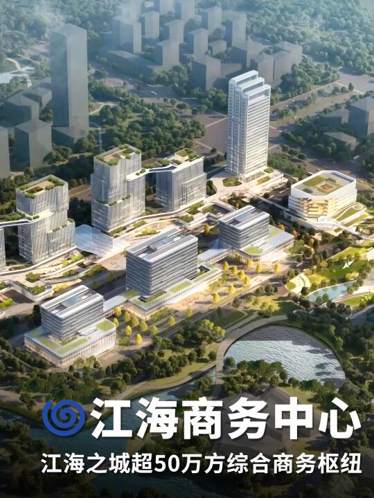 江海商务中心｜江海之城120米地标｜一期开工