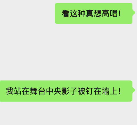 没有看过主角，但是现在心情总在高唱：我站在舞台中央影子被钉在墙上！ 