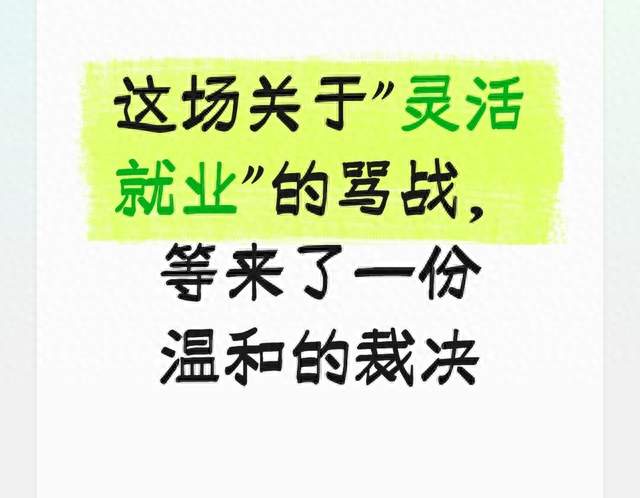 这场关于"灵活就业"的骂战，等来了一份温和的裁决