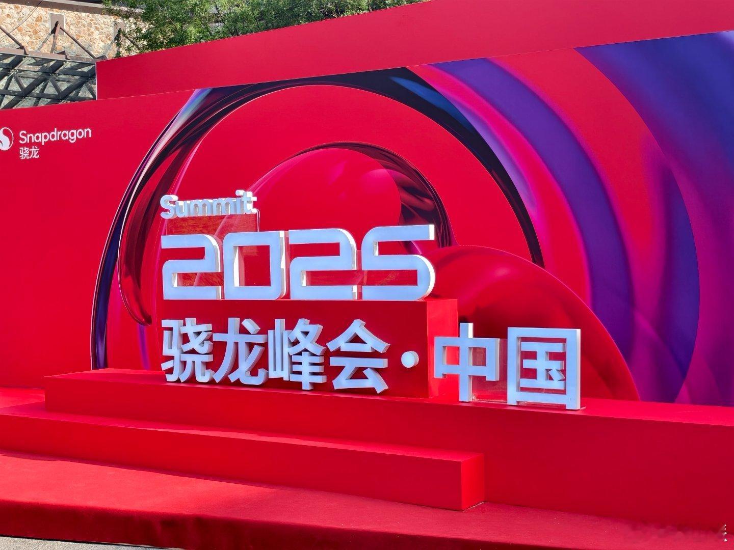 早啊兄弟们！今天来高通骁龙峰会[挤眼]一转眼高通中国都已经30周年了 骁龙峰会 