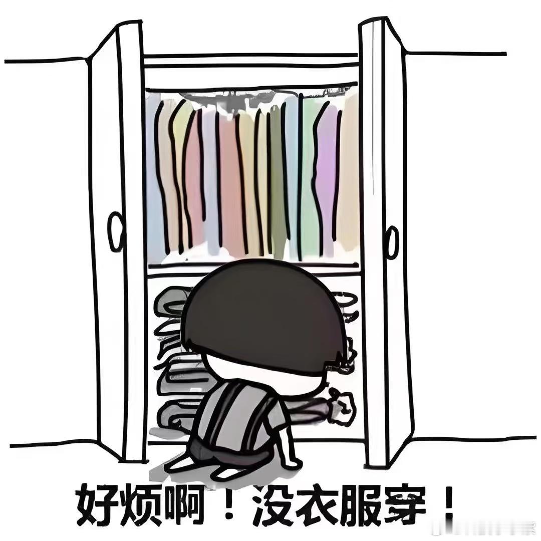 年轻人把钱都穿在身上了经常感觉一衣柜的衣服都不是我想穿的，接着就会发现自己没有衣