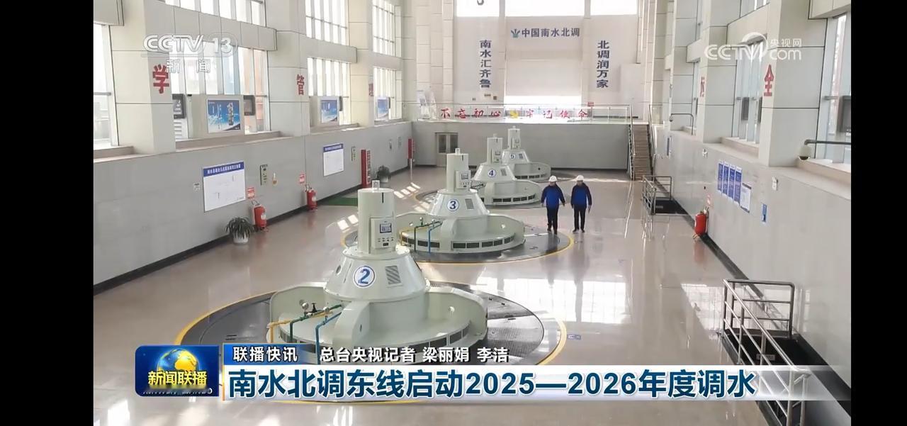南水北调东线启动2025-2026年度调水，为北方带来生命之源！