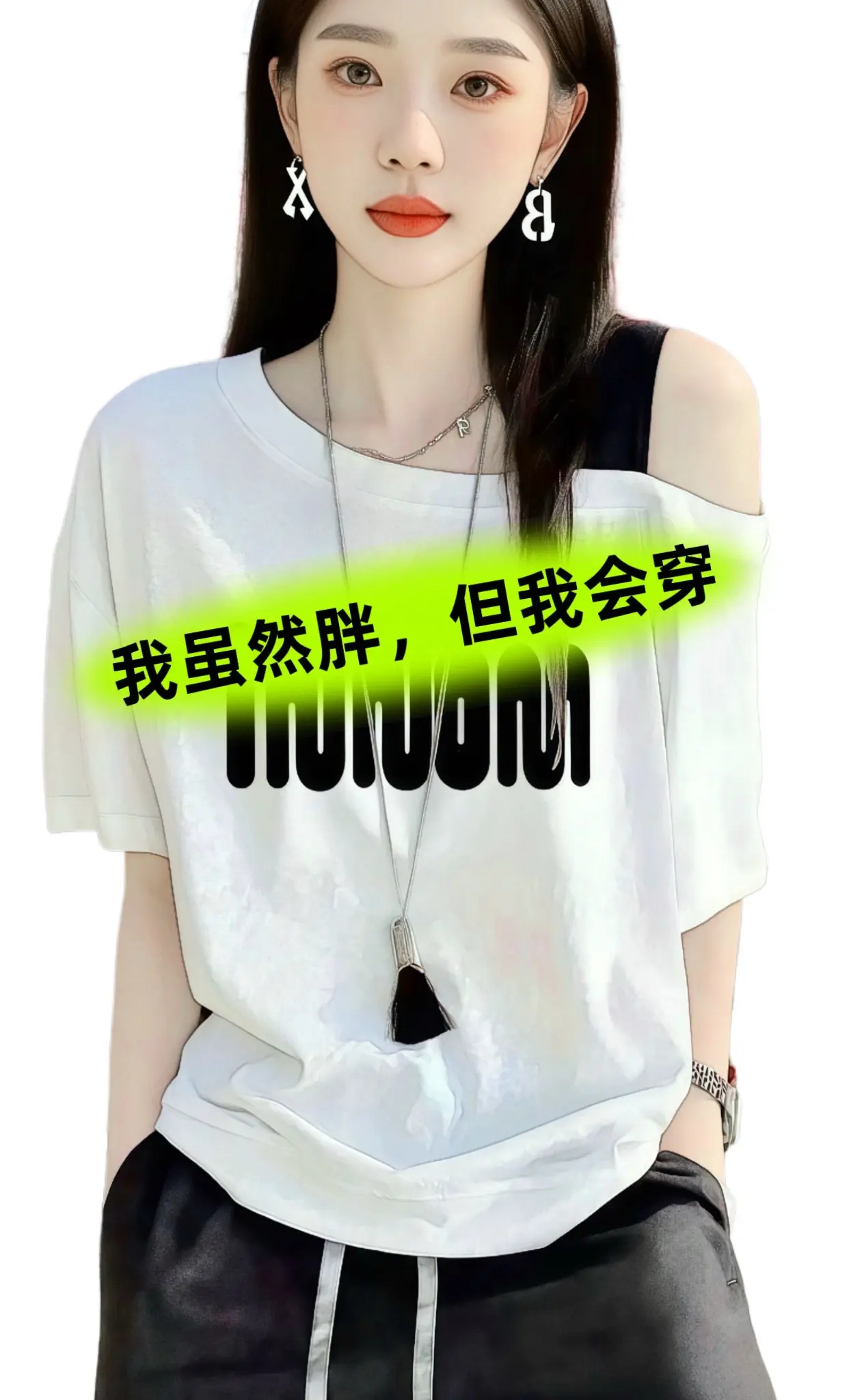 服装搭配技巧  显瘦穿搭  遮肉显瘦穿搭 韩系穿搭 露肩上衣