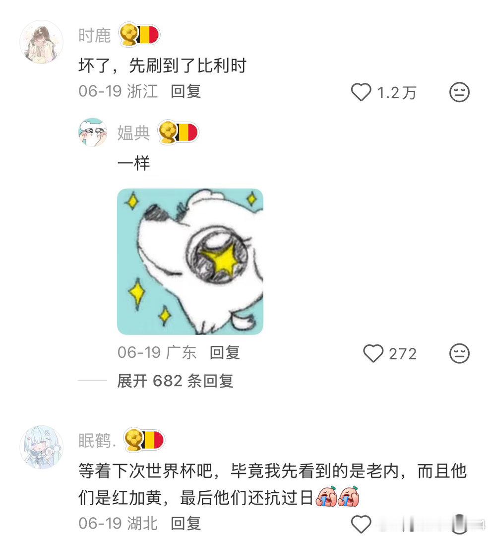 不看足球也被世界杯刷屏了不看球的我以后记住了比利时🎉朋友圈全是赛事讨论，比利时