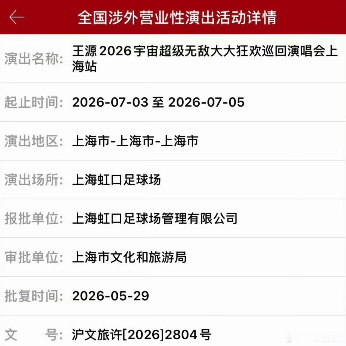 王源官宣上海演唱会加场王源上海演唱会加场官宣期待！ 