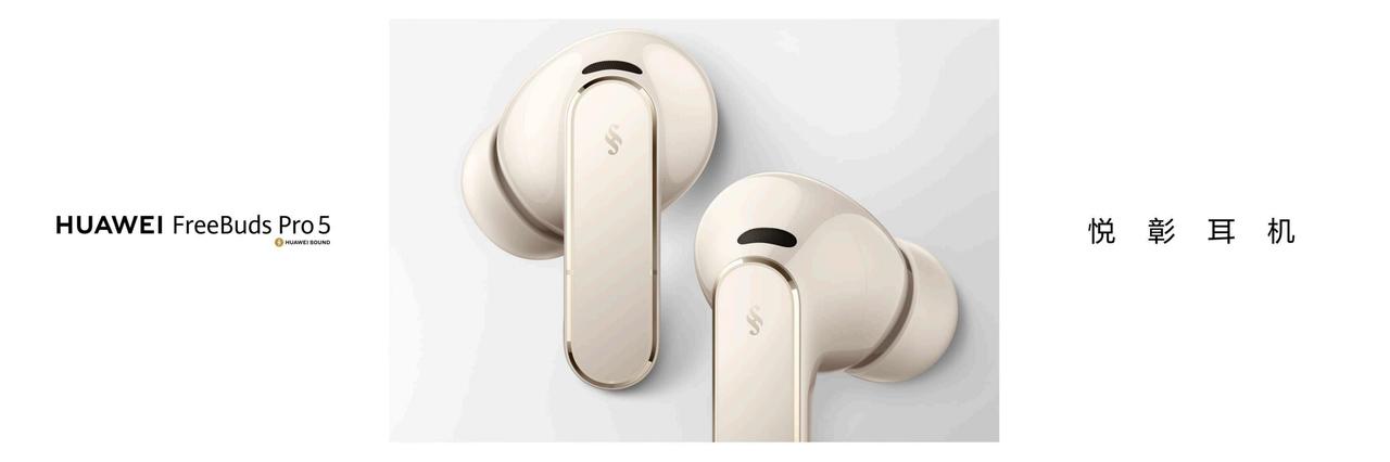 华为FreeBuds Pro 5悦彰耳机正式发布，售价1499元！这款产品以多项