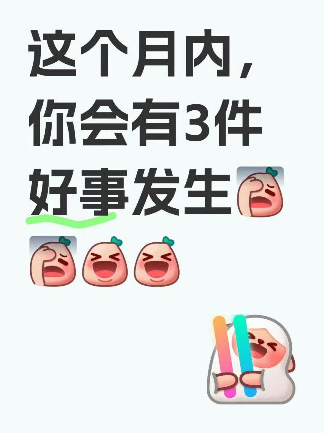 接！这个月内，好事接连不断。 