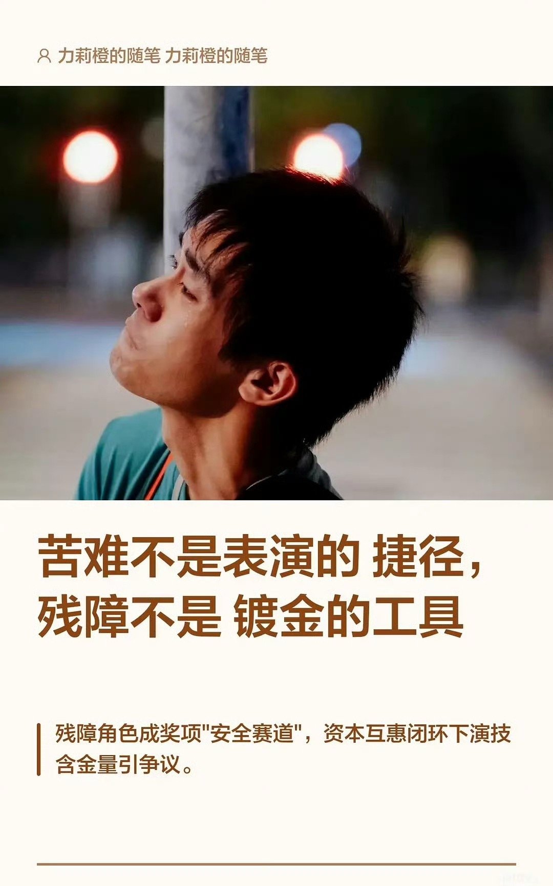 博主评易烊千玺拿百花奖影帝 苦难不是表演的捷径，残障不是镀金的工具 。一针见血的