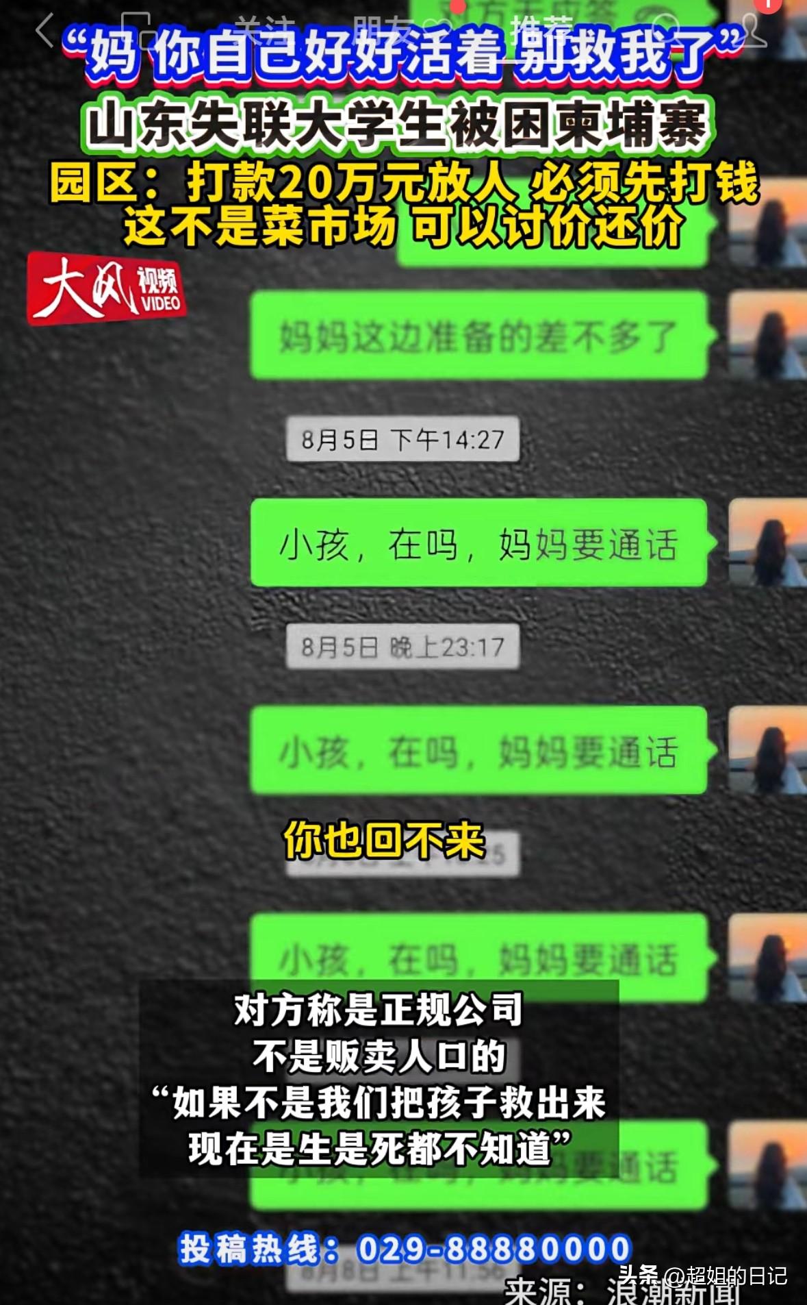 山东被困缅甸大学生，跟妈妈一分钟视频曝光。孩子妈妈说“钱我准备好了，就算我给他们