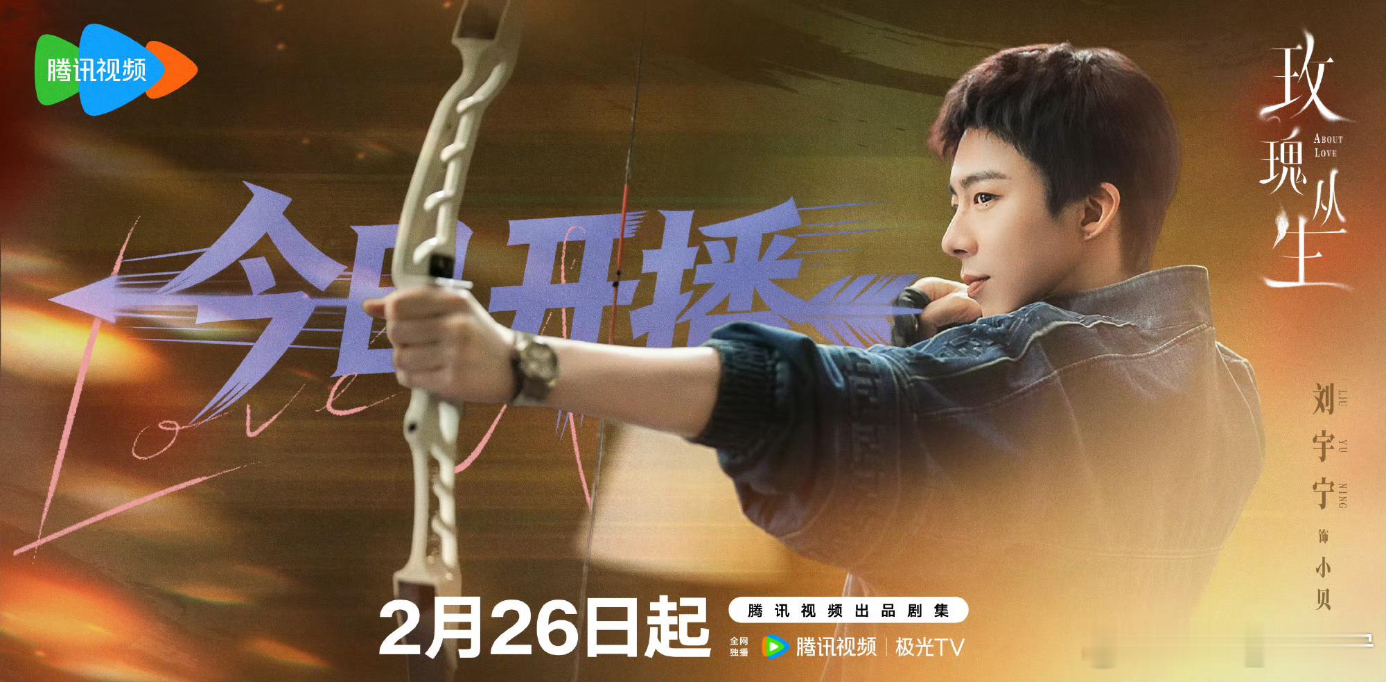 刘宇宁小贝 | 刘宇宁玫瑰丛生 | 摩登兄弟 | 刘宇宁小贝射箭镜头 刘宇宁小贝