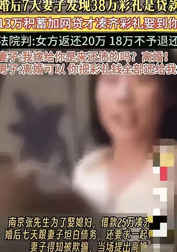 南京这起结婚7天就闹崩的彩礼闹剧，看完真的太解气！
 
男子为凑38万彩礼，瞒着