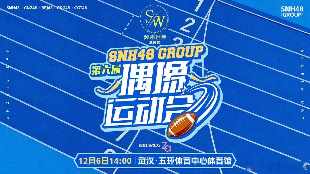 2025SNH48偶像运动会官宣12.6号武汉五环体育馆举行 