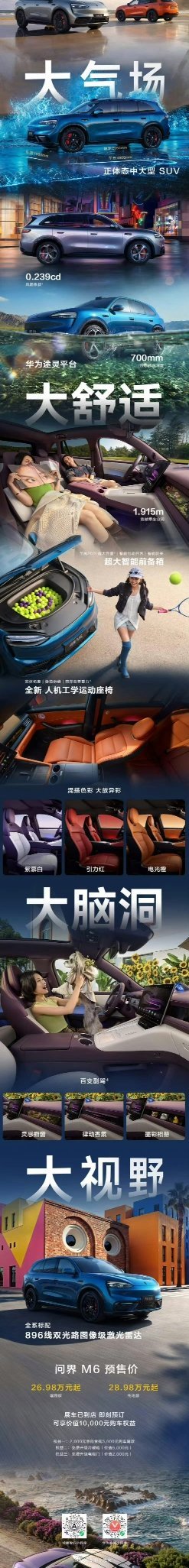 问界M6问界M6全系标配途灵平台问界M6支持700mm涉水深度途灵平台+空气悬架