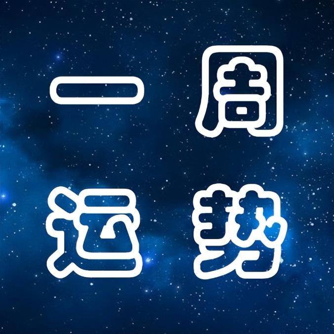 12星座本周运势分析(10月24日-10月30日)
本周白羊座在感情方面有机会遇