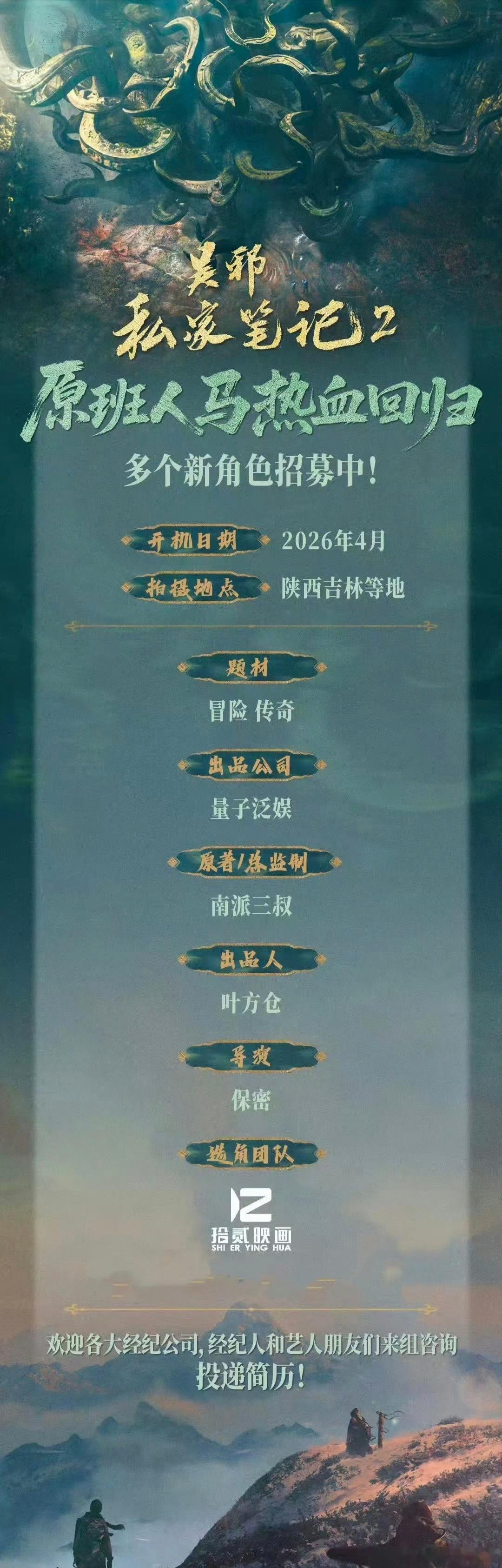 徐振轩、程相、付航《吴邪私家笔记2》5月14日横店开机，原班人马吴邪私家笔记2开