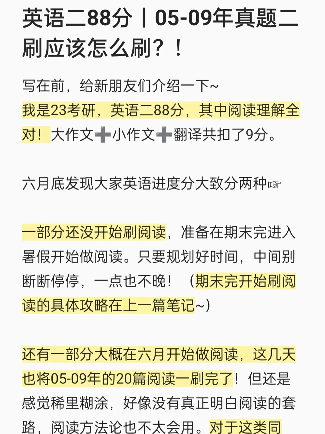 英语二88分丨05-09年真题二刷应该怎么刷？