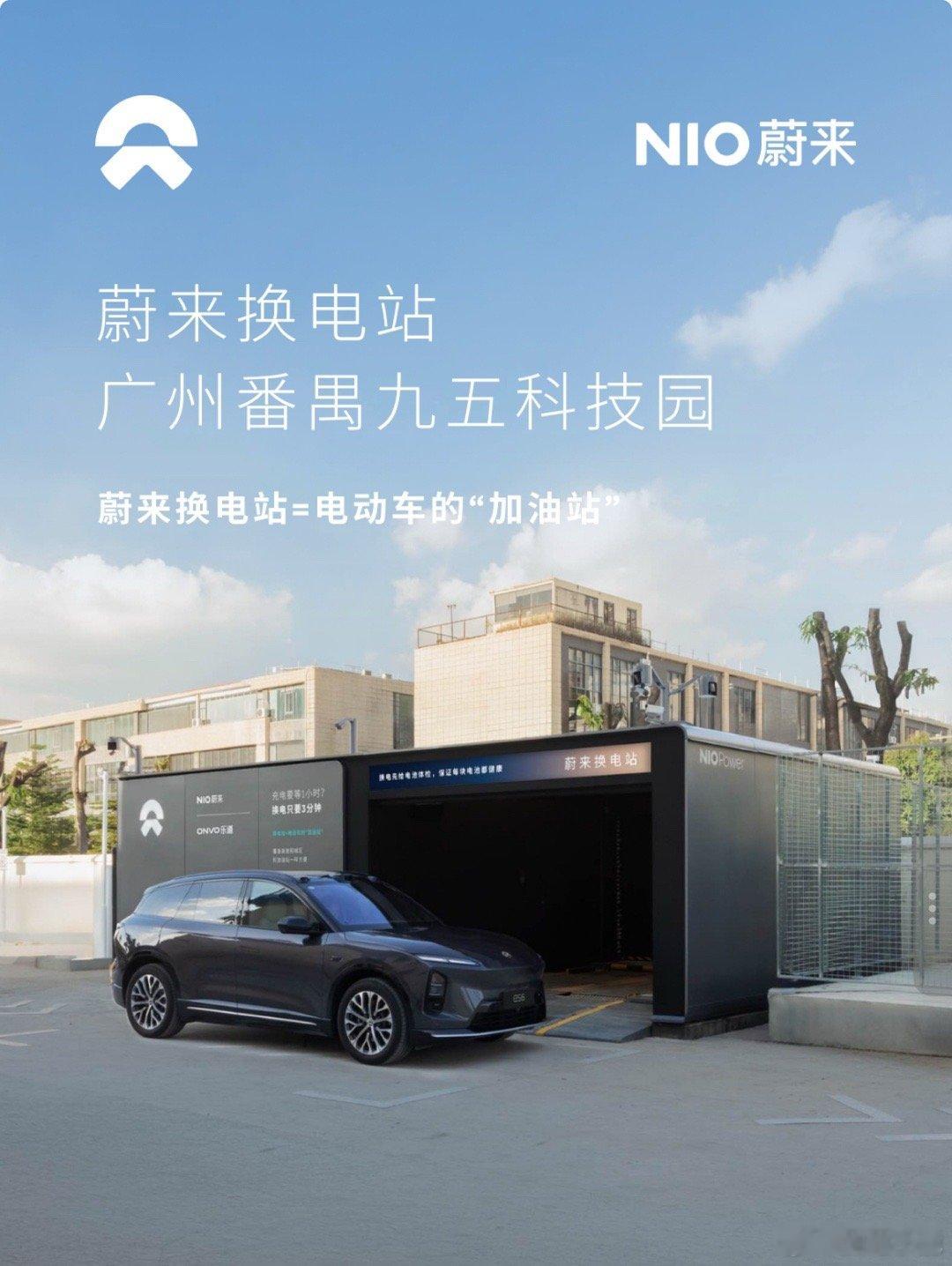 换电站是电动车的加油站蔚来换电站 | 广州番禹九五科技园 上线周边3公里覆盖8大