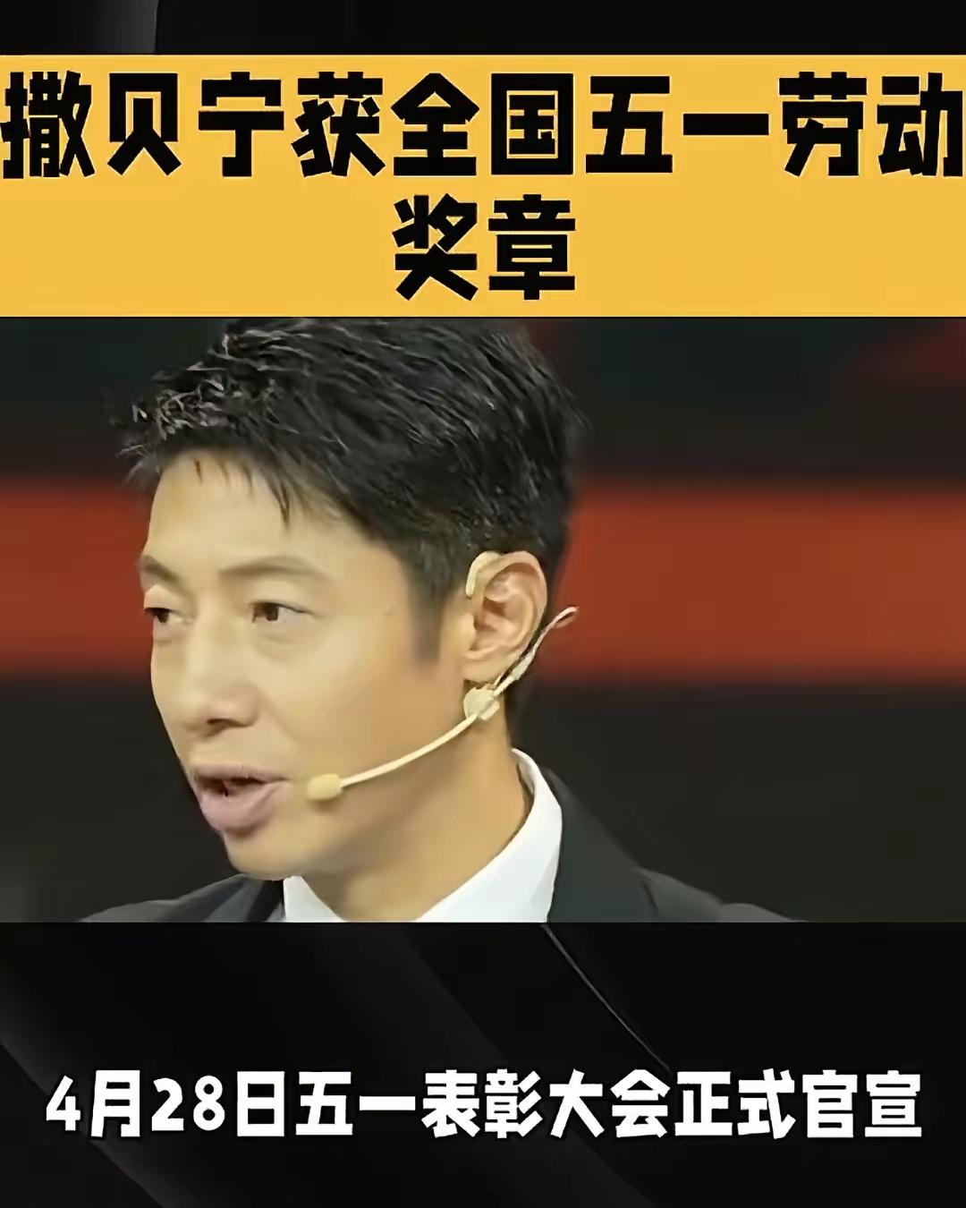 撒贝宁获得全国五一劳动奖章，他的劳模示范带头作用很明显！？