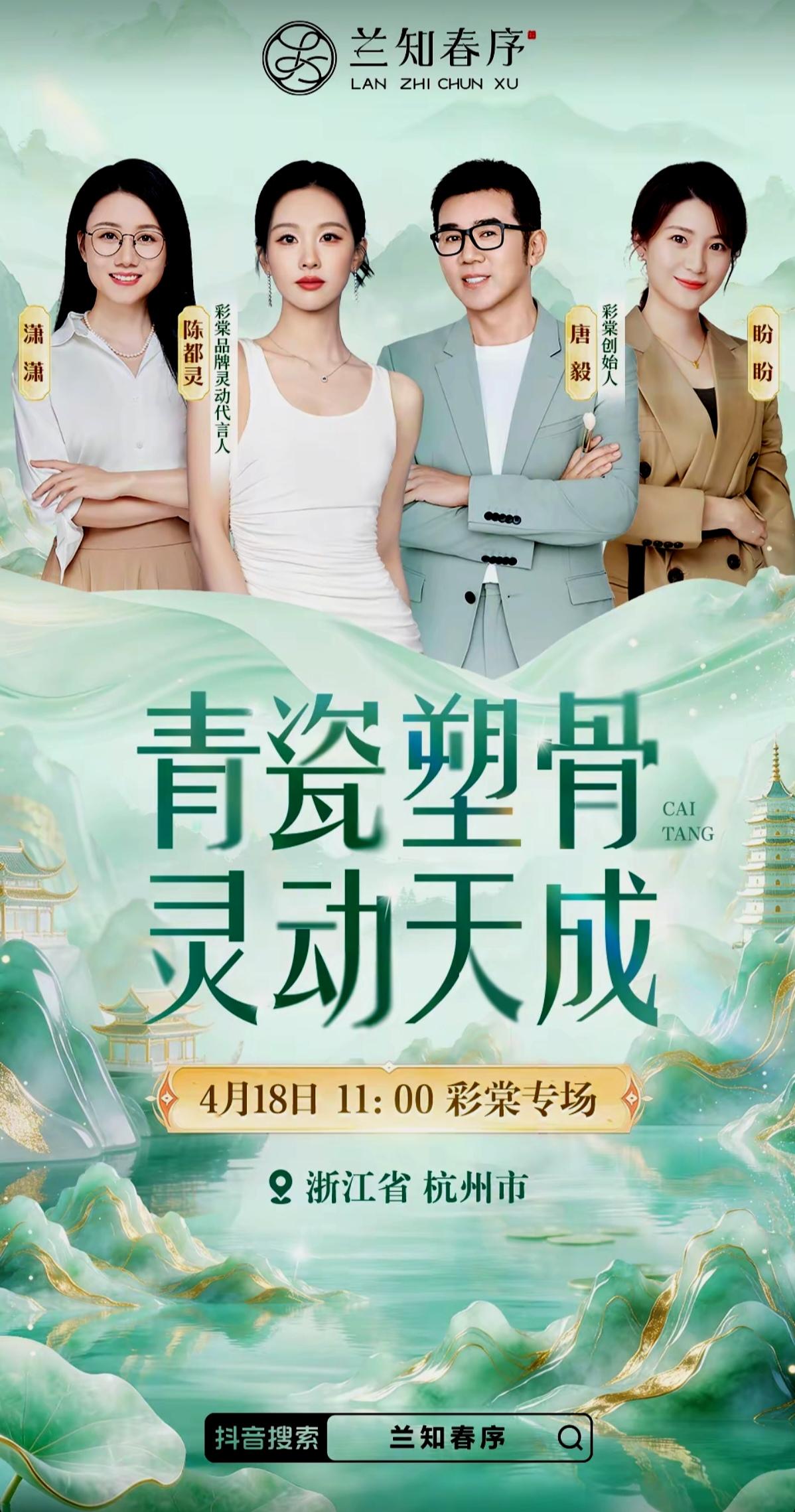 明天中午🕚十一点
董宇辉“兰知春序”直播间
潇潇&盼盼
浙江杭州彩棠专场
（现