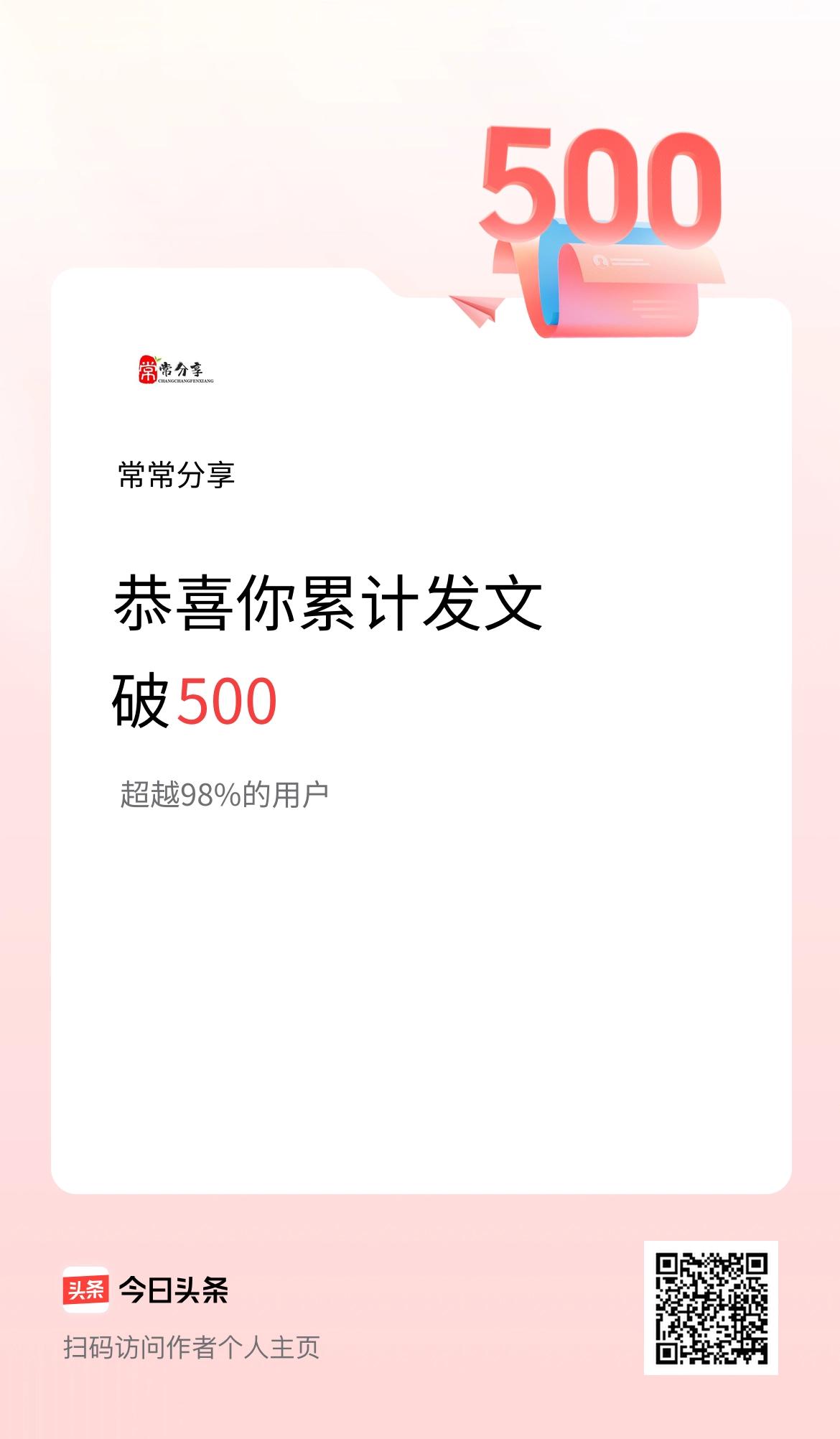 我在头条累计发布内容破500啦！