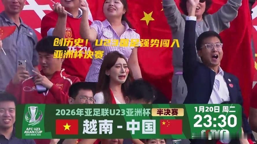 创历史！U23国足强势闯入亚洲杯决赛

北京时间1月21日凌晨，U23亚洲杯半决