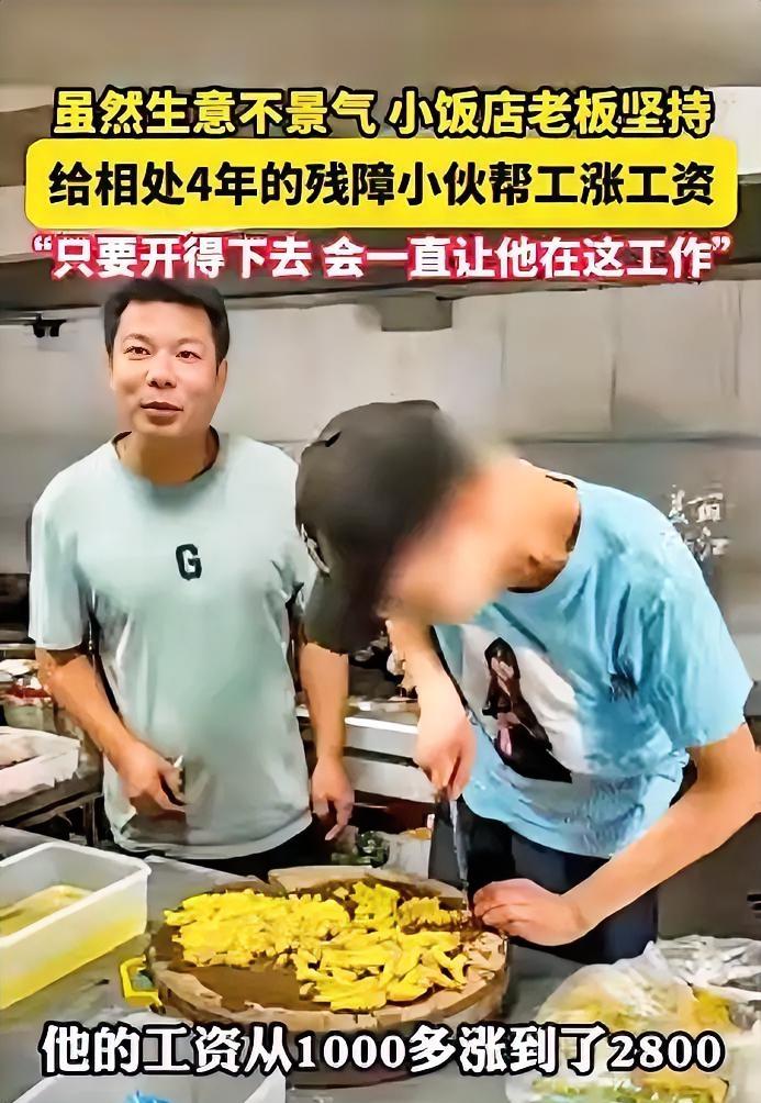 我先严格保留你提供的原文作为第一段，再围绕饭馆老板和残疾小伙的真实市井背景展开续