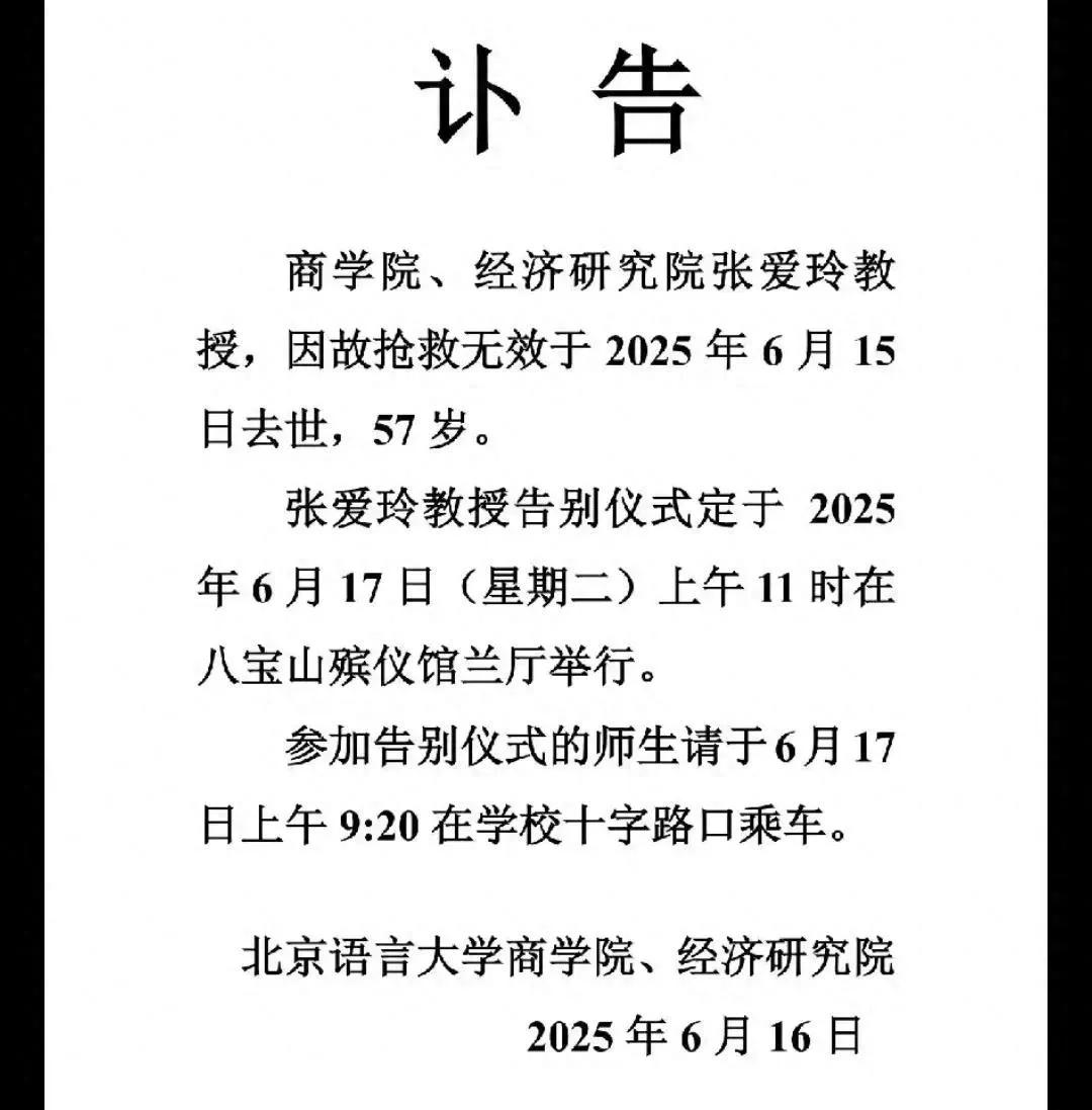 2025年6月15号，北语商学院的张爱玲教授在清华大学被一棵古树砸中，当天就去世