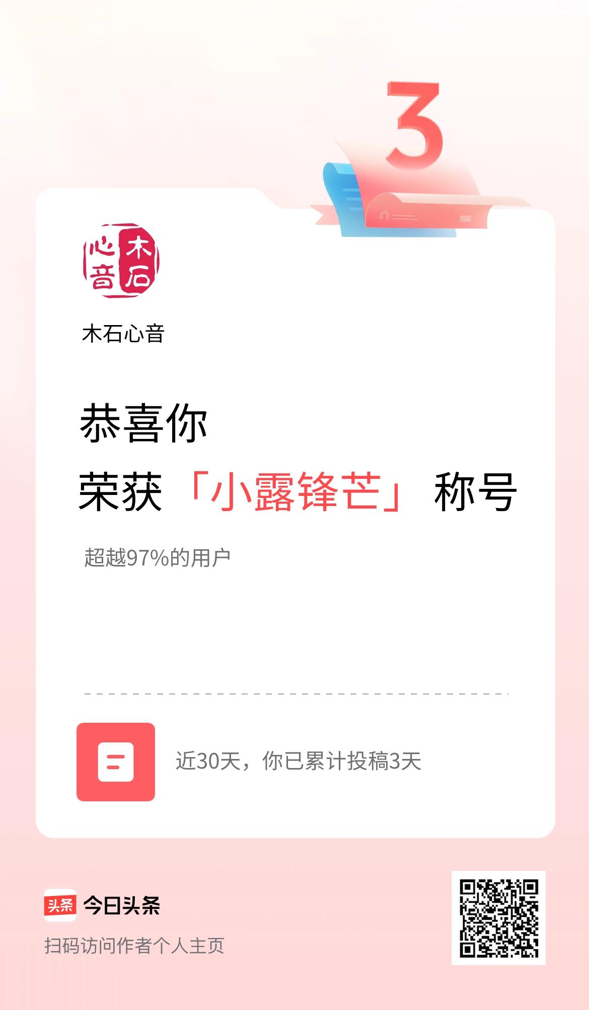 我在头条30天内投稿打卡3天，获得“小露锋芒”称号