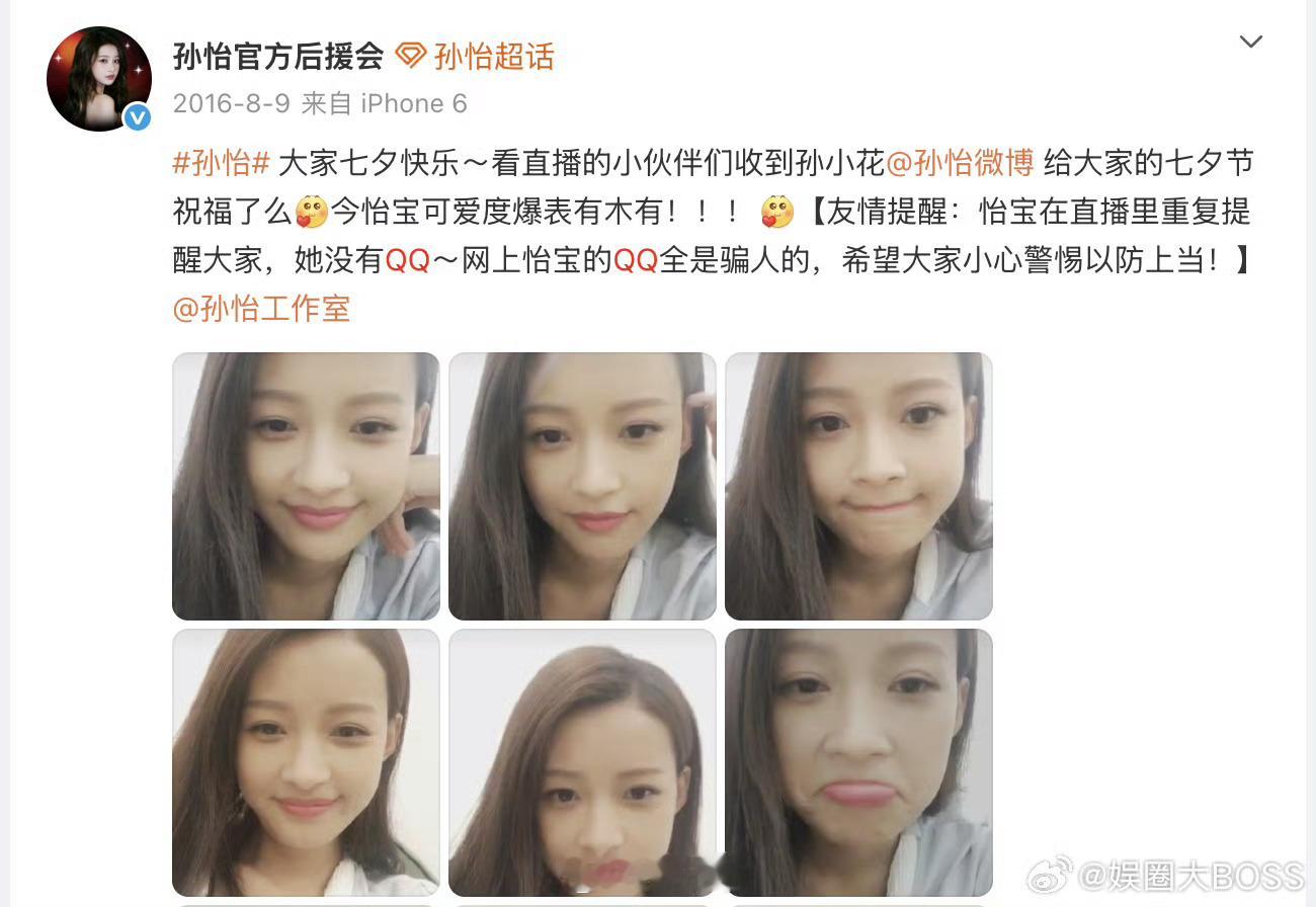 孙怡后援会曾否认QQ一年能变成好几个艺人的QQ 疑似加到了孙怡本人的QQ 