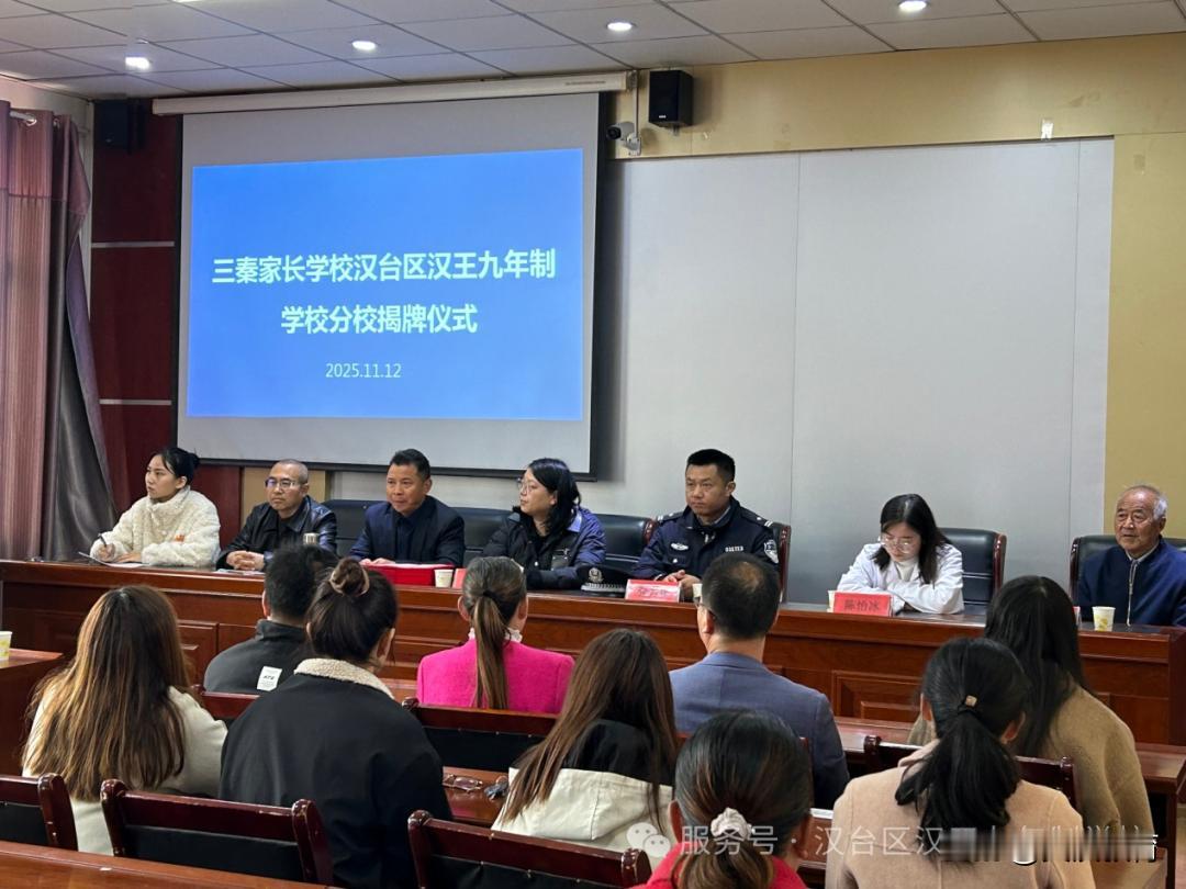 11月12日，三秦家长学校汉台区汉王九年制学校分校举行揭牌仪式。汉王镇副镇长刘萌