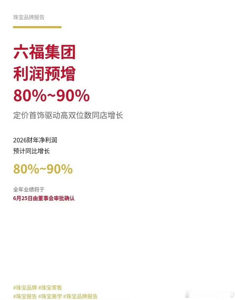 成毅代言的六福珠宝财报显示2026财年利润预增80%—90%…号召力好牛… 