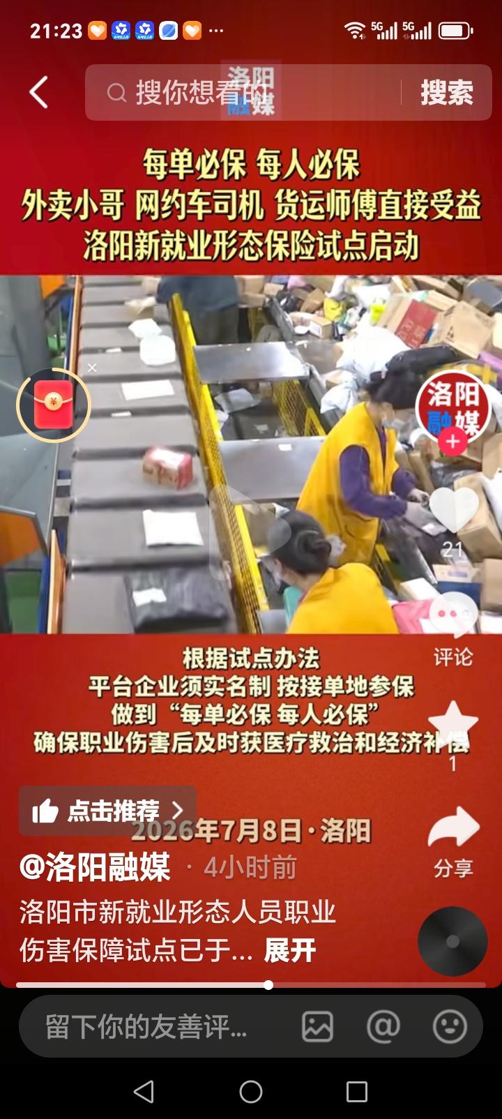 洛阳的朋友们好消息来了近日，洛阳新就业形态人员职业伤害保障试点开始实施，外卖小哥