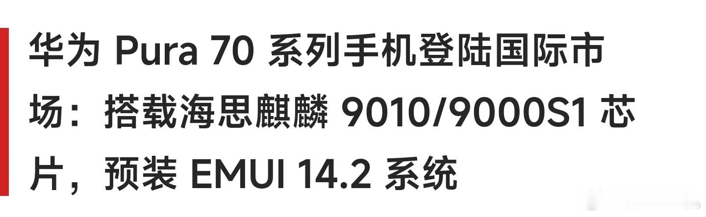 反击开始了？华为Pura 70系列开始在海外发布的节奏了，处理器还是麒麟芯，只是